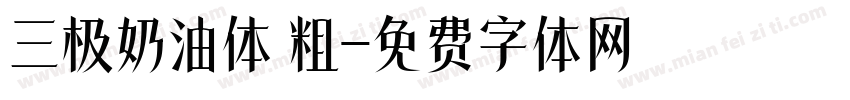 三极奶油体 粗字体转换